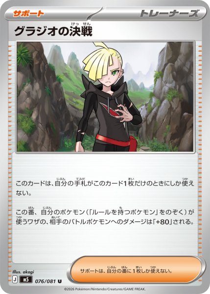 画像1: グラジオの決戦[PKM_M5_076/081_U]※商品説明必読※ (1)