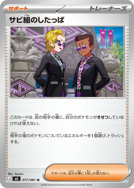 画像1: サビ組のしたっぱ[PKM_M5_077/081_U]※商品説明必読※ (1)
