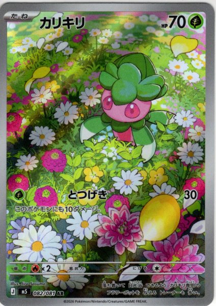 画像1: カリキリ[PKM_M5_082/081_AR]※商品説明必読※ (1)