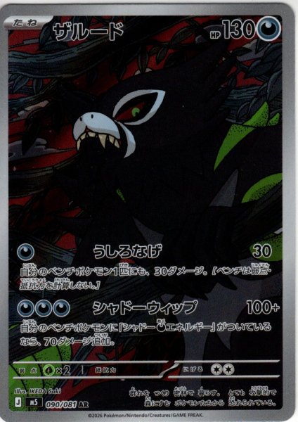 画像1: ザルード[PKM_M5_090/081_AR]※商品説明必読※ (1)