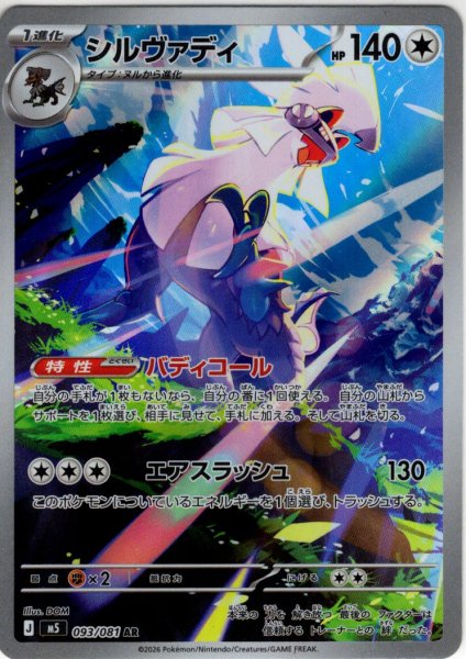 画像1: シルヴァディ[PKM_M5_093/081_AR]※商品説明必読※ (1)