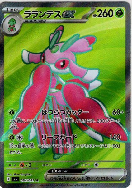 画像1: ラランテスex[PKM_M5_094/081_SR]※商品説明必読※ (1)