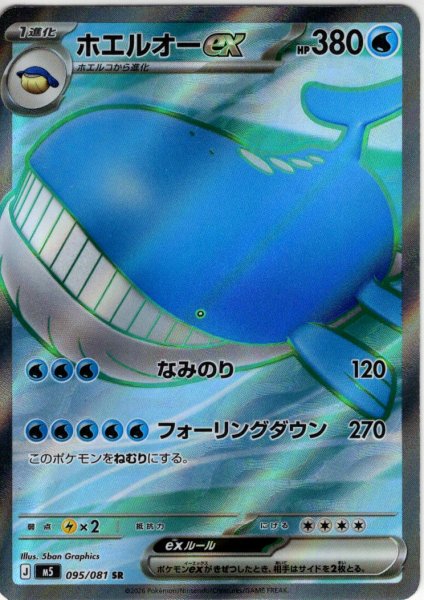 画像1: ホエルオーex[PKM_M5_095/081_SR]※商品説明必読※ (1)