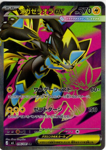 画像1: メガゼラオラex[PKM_M5_096/081_SR]※商品説明必読※ (1)