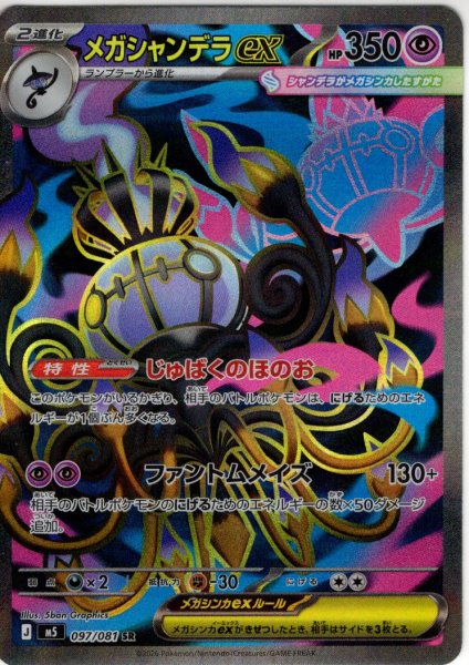 画像1: メガシャンデラex[PKM_M5_097/081_SR]※商品説明必読※ (1)