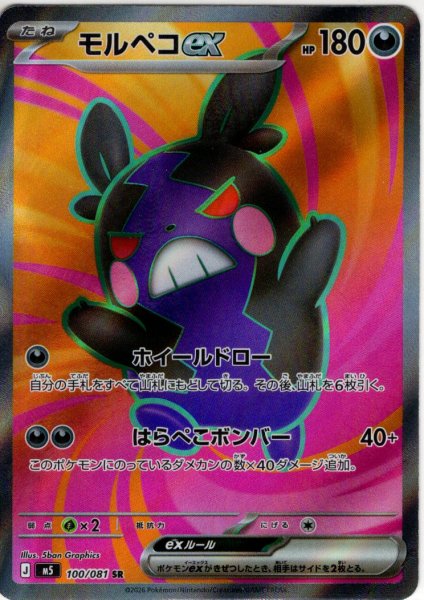 画像1: モルペコex[PKM_M5_100/081_SR]※商品説明必読※ (1)