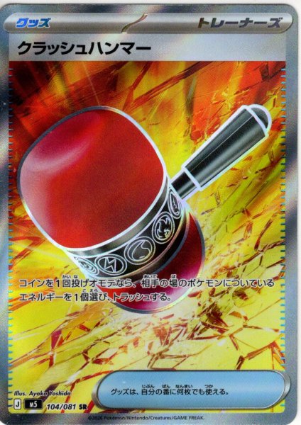 画像1: クラッシュハンマー[PKM_M5_104/081_SR]※商品説明必読※ (1)