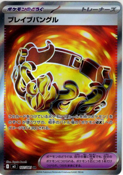 画像1: ブレイブバングル[PKM_M5_107/081_SR]※商品説明必読※ (1)