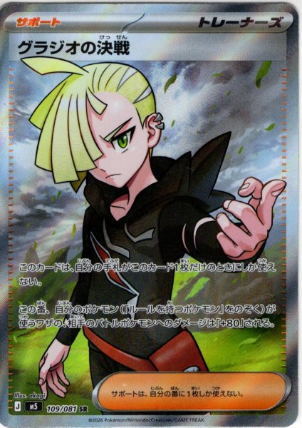 画像1: グラジオの決戦[PKM_M5_109/081_SR]※商品説明必読※ (1)