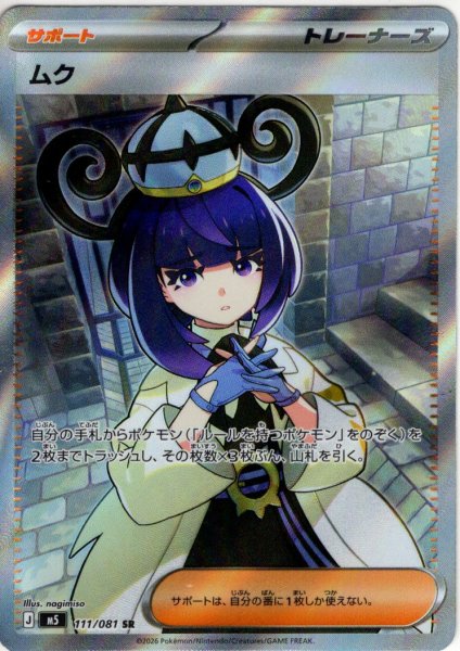 画像1: ムク[PKM_M5_111/081_SR]※商品説明必読※ (1)