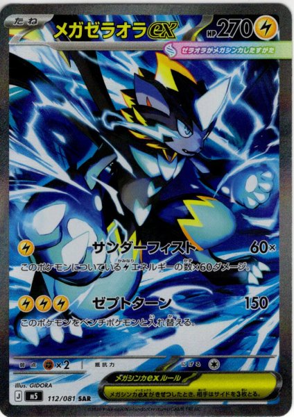 画像1: メガゼラオラex[PKM_M5_112/081_SAR]※商品説明必読※ (1)