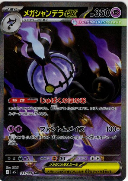 画像1: メガシャンデラex[PKM_M5_113/081_SAR]※商品説明必読※ (1)