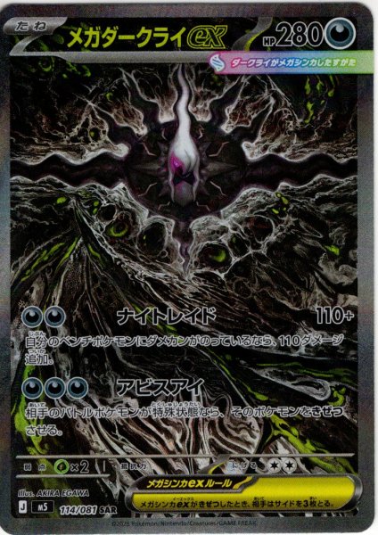 画像1: メガダークライex[PKM_M5_114/081_SAR]※商品説明必読※ (1)