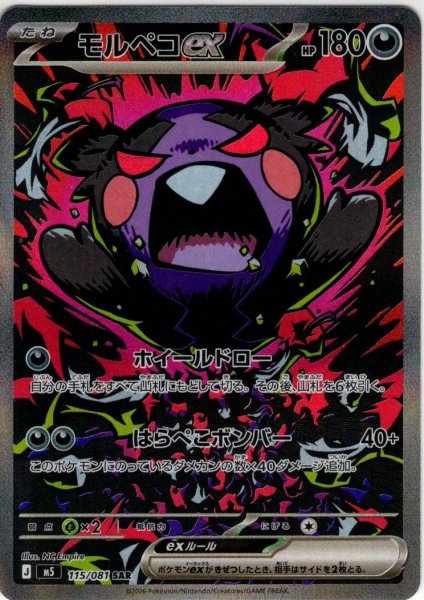 画像1: モルペコex[PKM_M5_115/081_SAR]※商品説明必読※ (1)