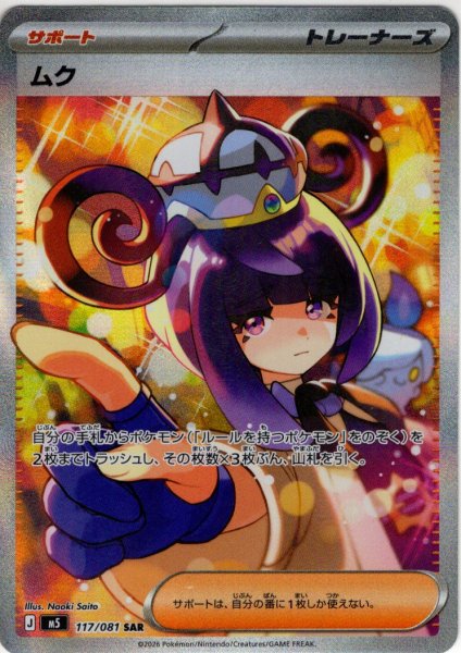 画像1: ムク[PKM_M5_117/081_SAR]※商品説明必読※ (1)