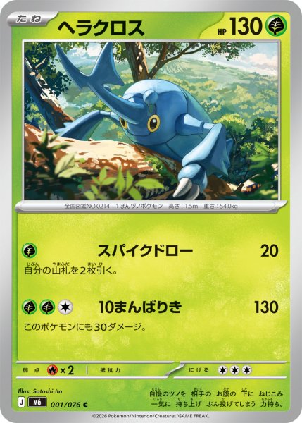 画像1: ヘラクロス[PKM_M6_001/076_C]※商品説明必読※ (1)