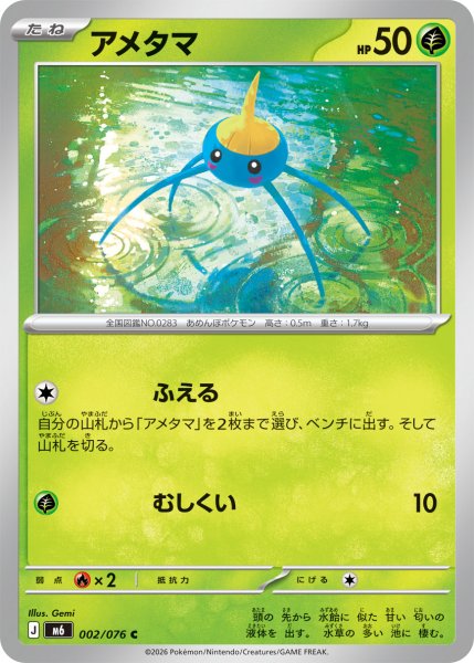 画像1: アメタマ[PKM_M6_002/076_C]※商品説明必読※ (1)