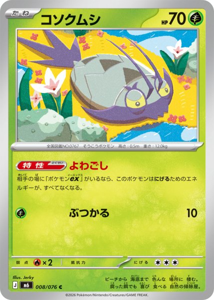 画像1: コソクムシ[PKM_M6_008/076_C]※商品説明必読※ (1)