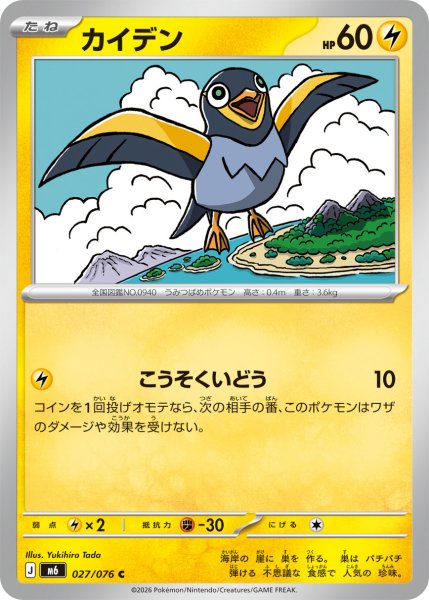 画像1: カイデン[PKM_M6_027/076_C]※商品説明必読※ (1)