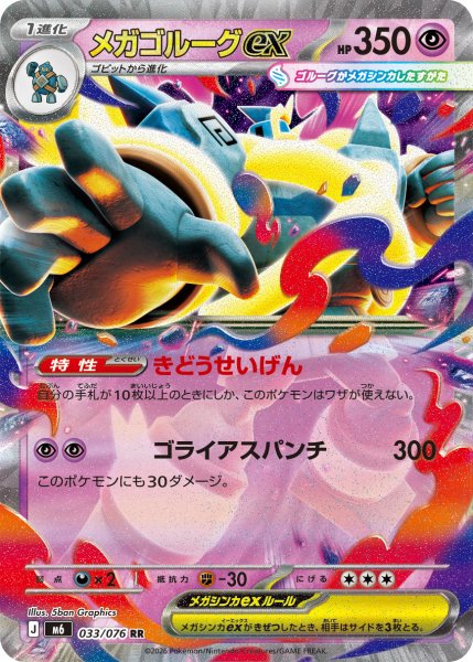 画像1: メガゴルーグex[PKM_M6_033/076_RR]※商品説明必読※ (1)
