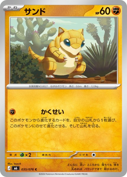画像1: サンド[PKM_M6_035/076_C]※商品説明必読※ (1)