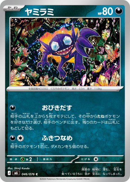 画像1: ヤミラミ[PKM_M6_046/076_C]※商品説明必読※ (1)