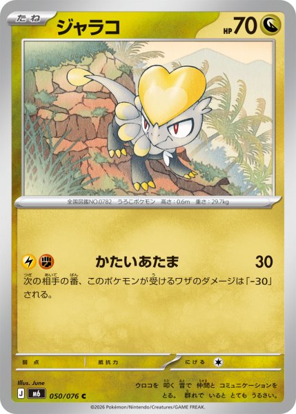 画像1: ジャラコ[PKM_M6_050/076_C]※商品説明必読※ (1)