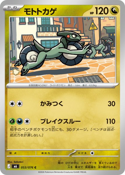 画像1: モトトカゲ[PKM_M6_053/076_C]※商品説明必読※ (1)