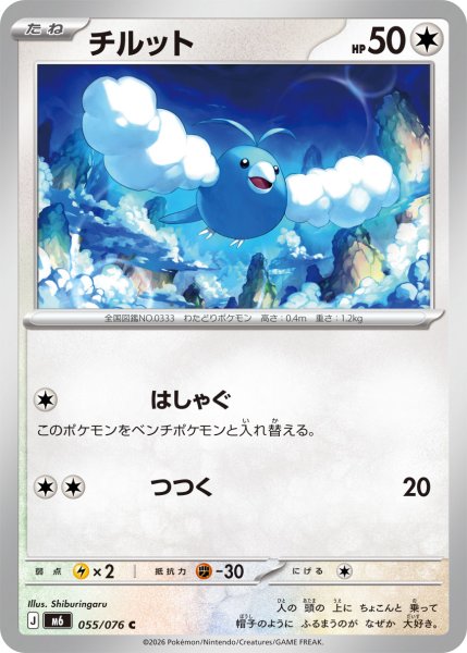 画像1: チルット[PKM_M6_055/076_C]※商品説明必読※ (1)