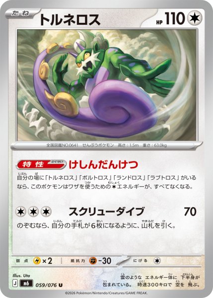 画像1: トルネロス[PKM_M6_059/076_U]※商品説明必読※ (1)