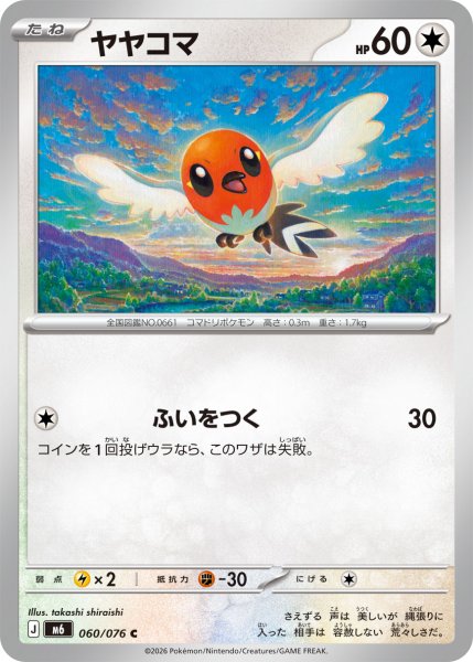 画像1: ヤヤコマ[PKM_M6_060/076_C]※商品説明必読※ (1)