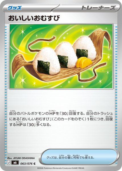 画像1: おいしいおむすび[PKM_M6_063/076_C]※商品説明必読※ (1)