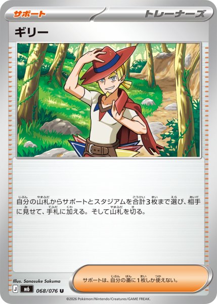 画像1: ギリー[PKM_M6_068/076_U]※商品説明必読※ (1)