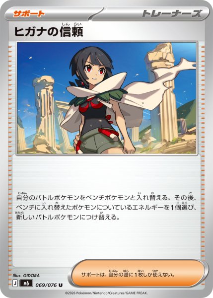 画像1: ヒガナの信頼[PKM_M6_069/076_U]※商品説明必読※ (1)