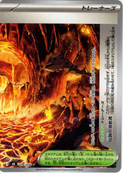 画像1: 伝説の溶岩洞[PKM_M6_076/076_U]※商品説明必読※ (1)