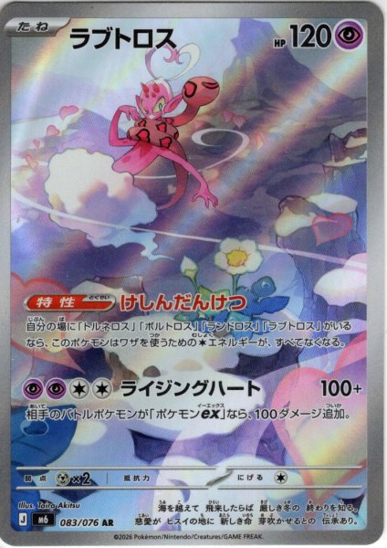 画像1: ラブトロス[PKM_M6_083/076_AR]※商品説明必読※ (1)
