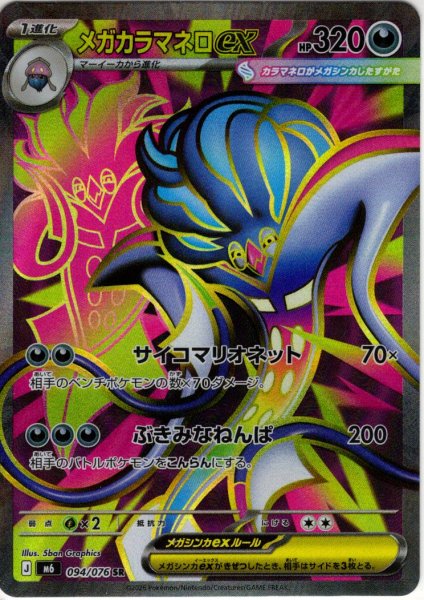 画像1: メガカラマネロex[PKM_M6_094/076_SR]※商品説明必読※ (1)