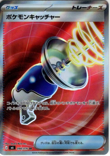 画像1: ポケモンキャッチャー[PKM_M6_098/076_SR]※商品説明必読※ (1)