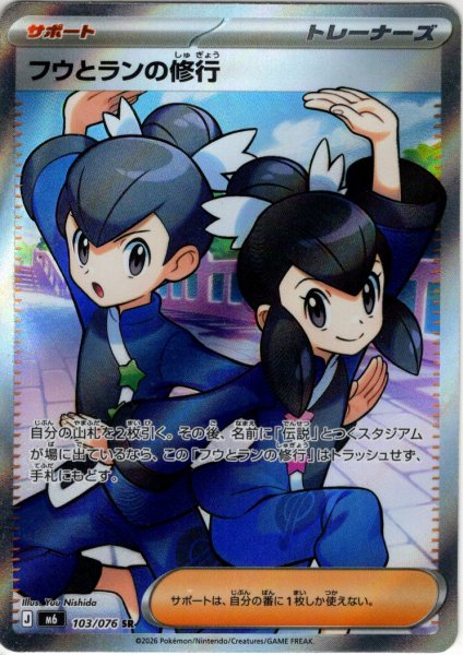 画像1: フウとランの修行[PKM_M6_103/076_SR]※商品説明必読※ (1)