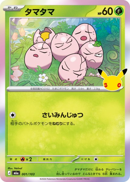 画像1: タマタマ[PKM_M6a_001/103]※商品説明必読※ (1)
