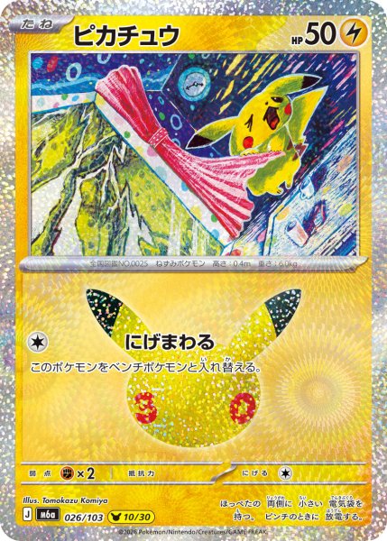 画像1: ピカチュウ[PKM_M6a_026/103_ピカ10/30]※商品説明必読※ (1)