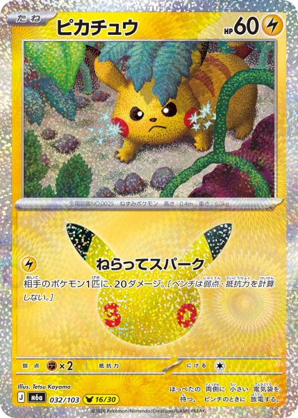 画像1: ピカチュウ[PKM_M6a_032/103_ピカ16/30]※商品説明必読※ (1)
