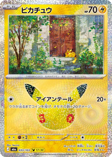 画像1: ピカチュウ[PKM_M6a_033/103_ピカ17/30]※商品説明必読※ (1)