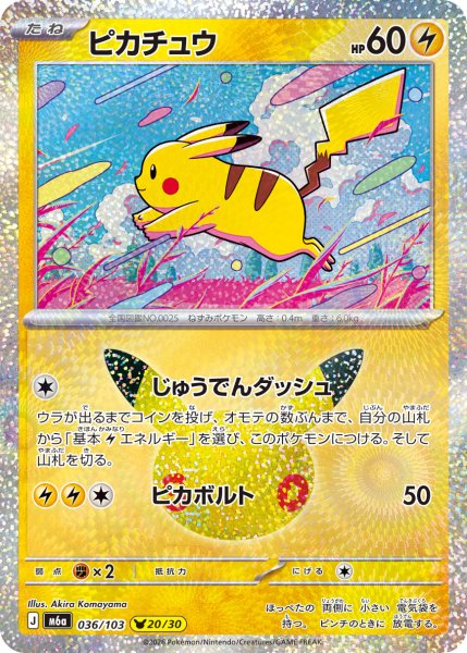 画像1: ピカチュウ[PKM_M6a_036/103_ピカ20/30]※商品説明必読※ (1)