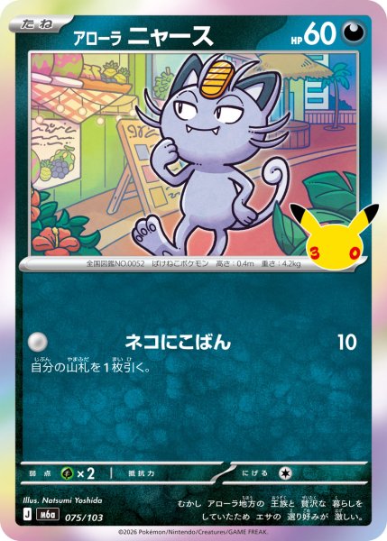画像1: アローラニャース[PKM_M6a_075/103]※商品説明必読※ (1)