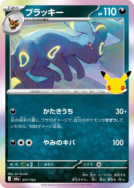 画像1: ブラッキー[PKM_M6a_077/103]※商品説明必読※ (1)
