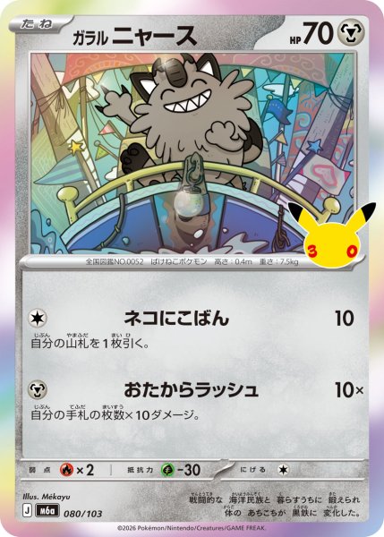 画像1: ガラルニャース[PKM_M6a_080/103]※商品説明必読※ (1)