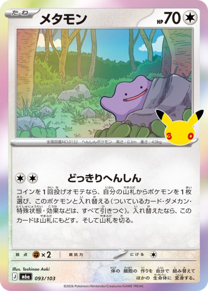 画像1: メタモン[PKM_M6a_093/103]※商品説明必読※ (1)