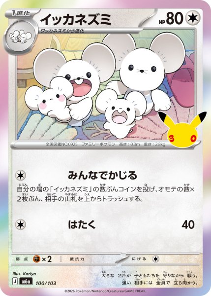 画像1: イッカネズミ[PKM_M6a_100/103]※商品説明必読※ (1)