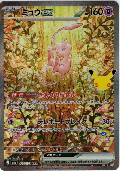 画像1: ミュウex[PKM_M6a_129/103_SAR]※商品説明必読※ (1)